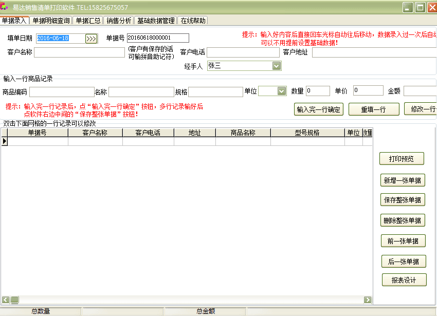 易达销售清单打印软件 增强版