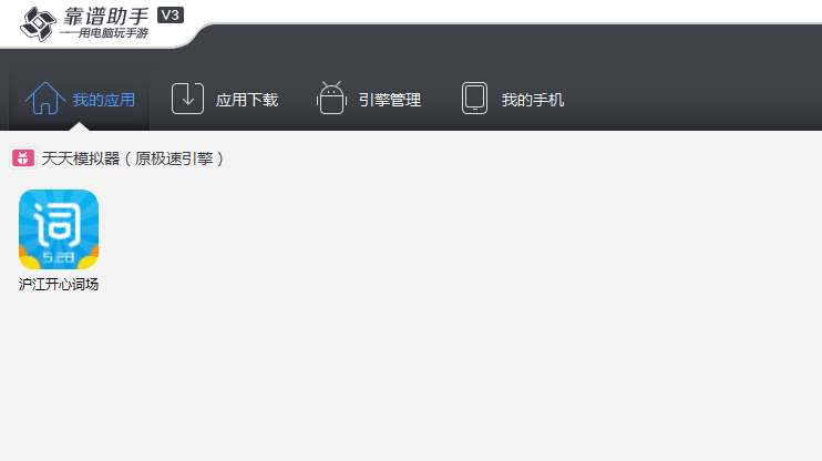沪江开心词场 电脑版