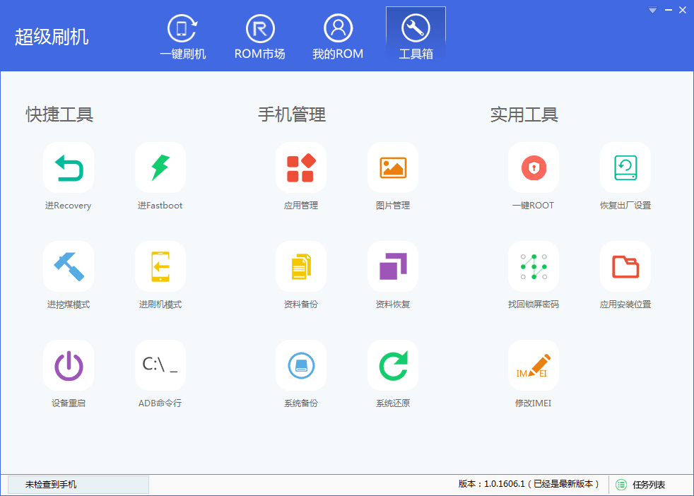 超级刷机 官方版
