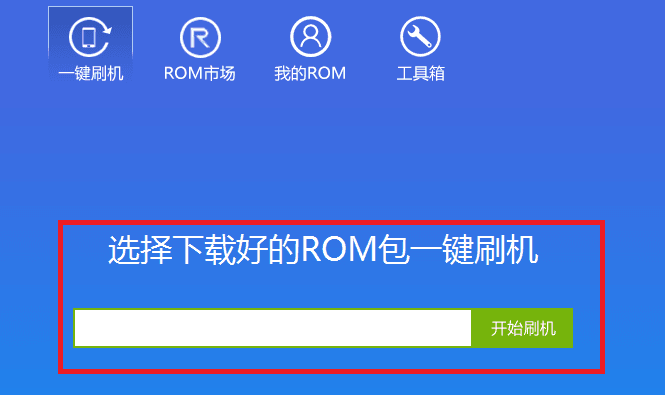 超级刷机 官方版
