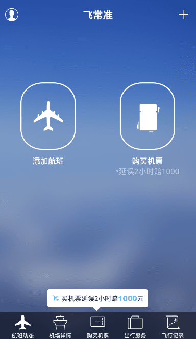 飞常准 电脑版