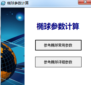 大地测量计算工具集 绿色版