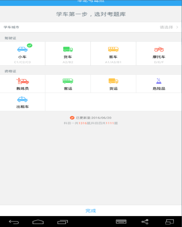 车轮考驾照 电脑版
