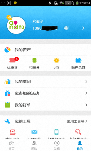 掌上营业厅 安卓版