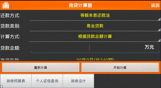 房贷计算器 安卓版