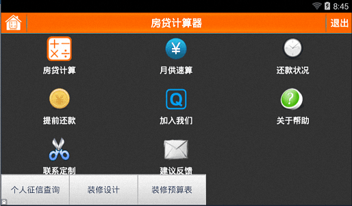 房贷计算器 安卓版