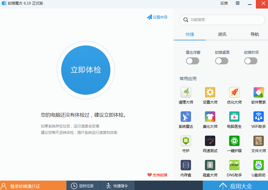 魔方电脑大师 官方版