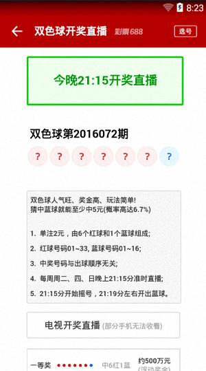 双色球 安卓版