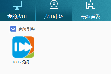 100TV高清播放器 电脑版