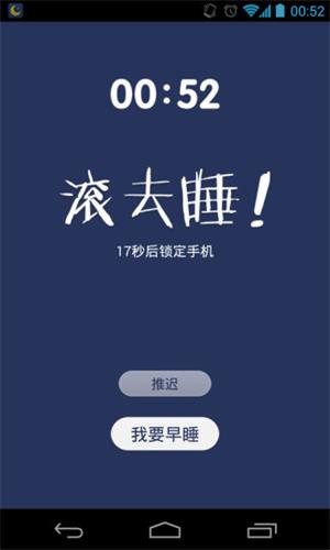 我要早睡 安卓版
