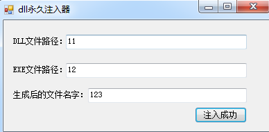 DLL永久注入器 绿色版