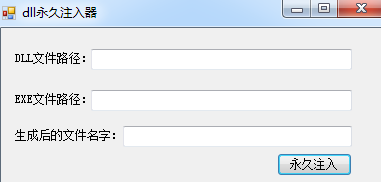 DLL永久注入器 绿色版