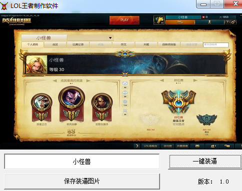 LOL王者制作软件 绿色版