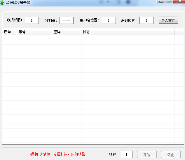 台服LOL扫号器 绿色版