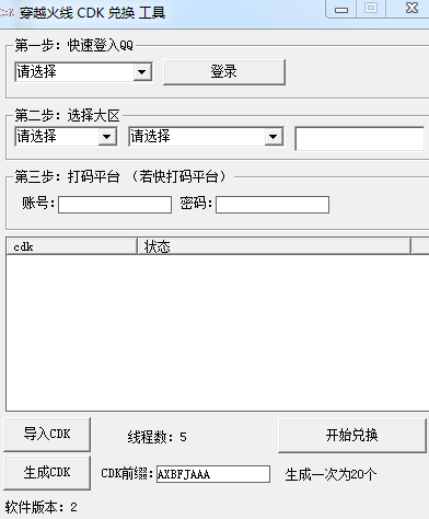 穿越火线CDK兑换工具 绿色版