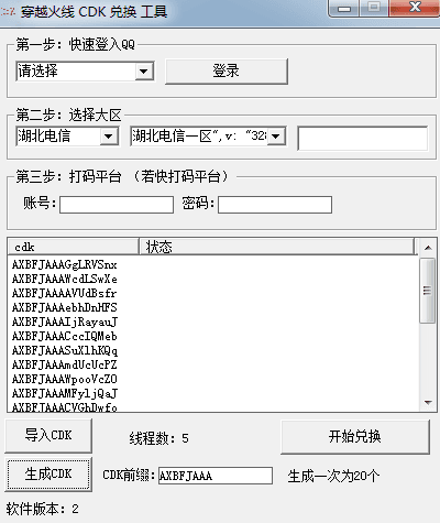 穿越火线CDK兑换工具 绿色版