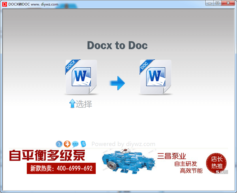 DOCX转DOC 免费版