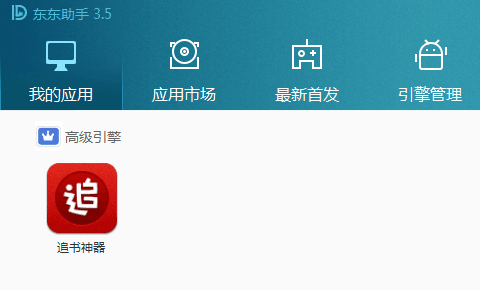 追书神器 电脑版