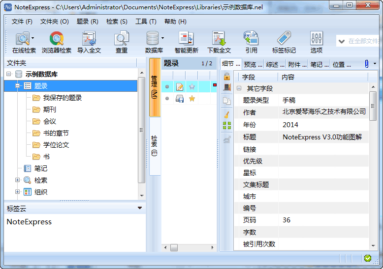 NoteExpress 中文破解版