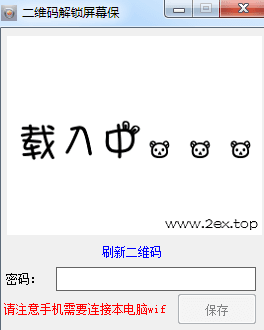 二维码解锁屏幕保 绿色版
