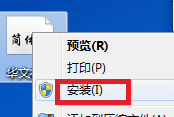 华文行楷 官方版