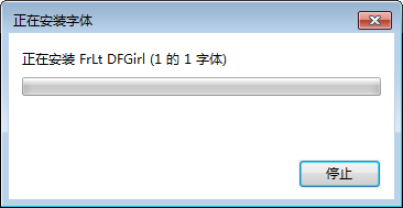 华康少女字体 官方版