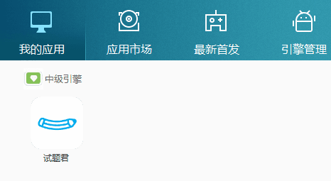 试题君 电脑版
