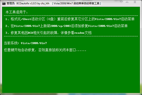 BCDautofix 免费版