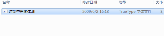 时尚中黑简体 免费版