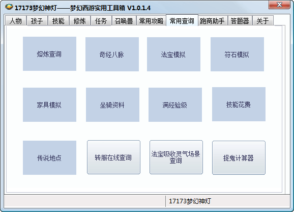 梦幻西游工具箱 新版