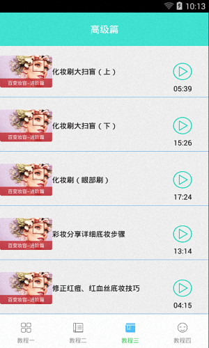 化妆教程 安卓版