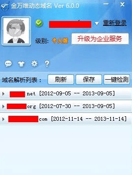 金万维动态域名 官方版