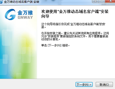 金万维动态域名 官方版