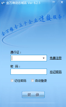 金万维动态域名 官方版