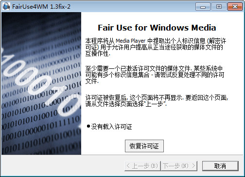 FairUse4Wm 汉化版