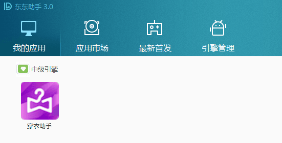穿衣助手 电脑版
