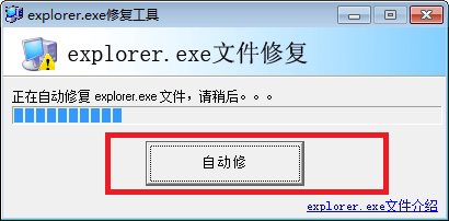 explorer.exe修复工具 官方版