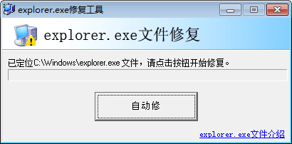 explorer.exe修复工具 官方版