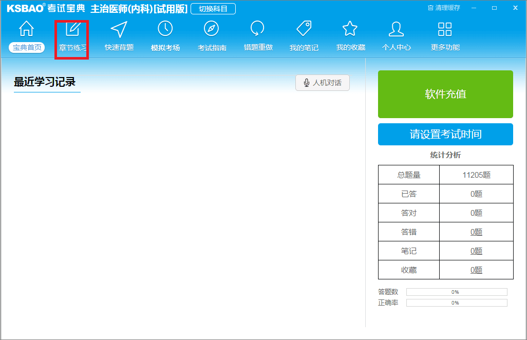 主治医师考试题库 官方版