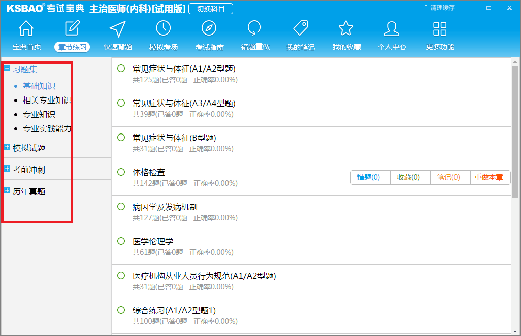 主治医师考试题库 官方版