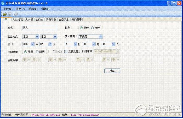 元亨利贞八字排盘 官方版