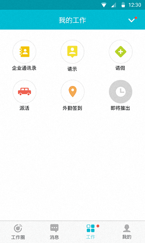 工作圈 安卓版