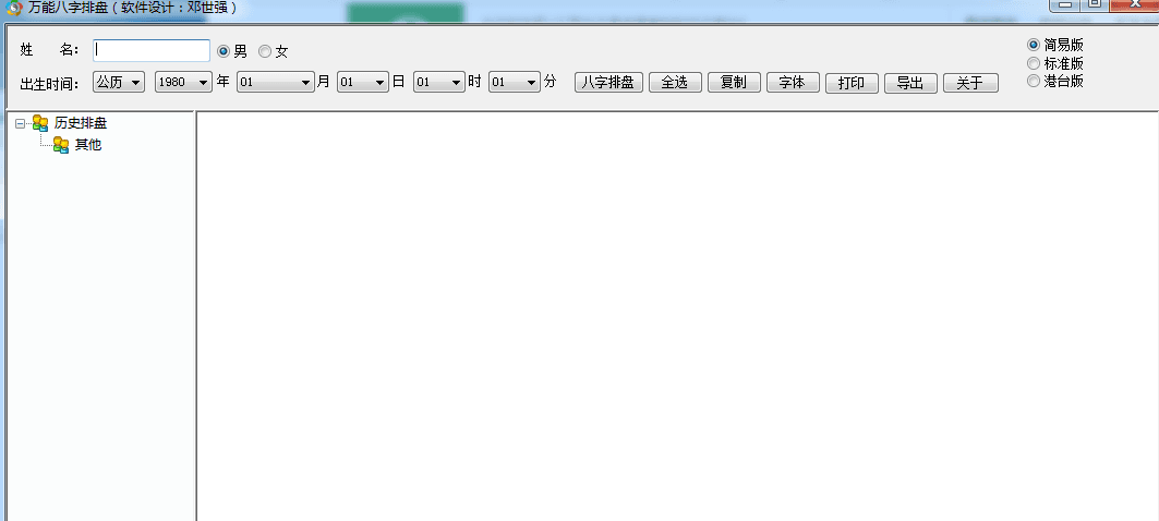 八字排盘软件 官方版