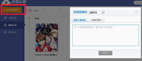 迅雷云播 破解版