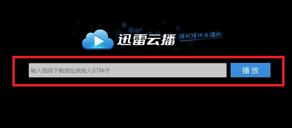 迅雷云播 破解版