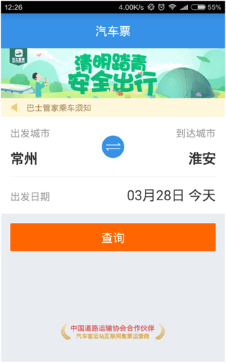 巴士管家 安卓版
