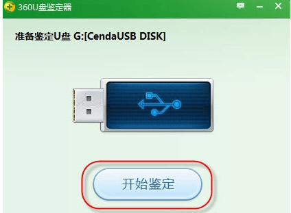 360u盘鉴定器 独立版