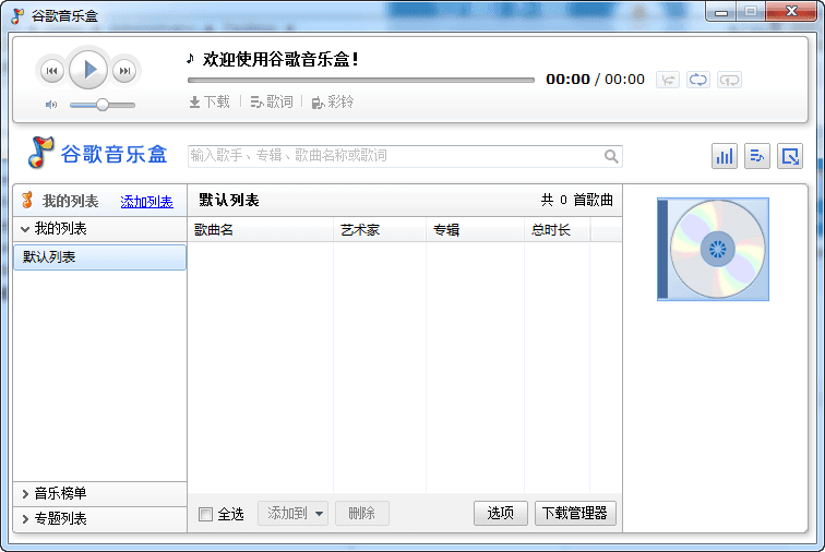 谷歌音乐盒 官方版