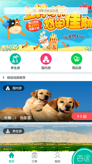 吉途旅游 安卓版