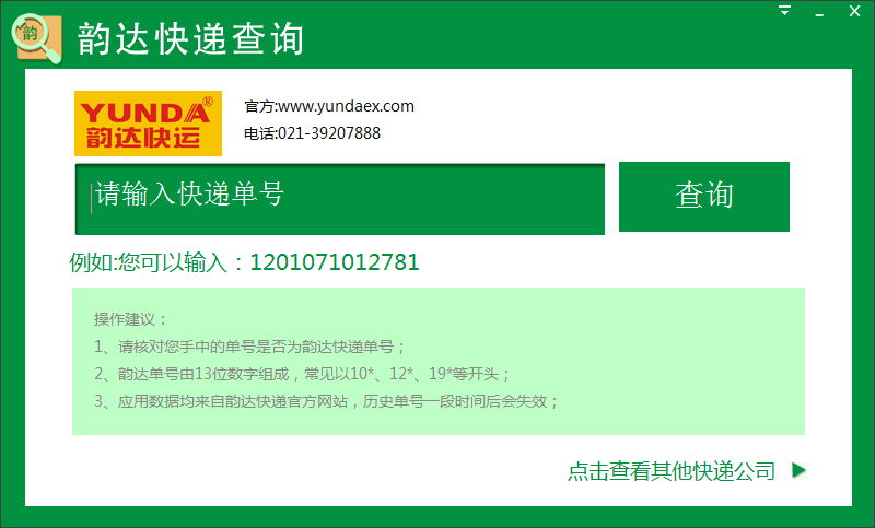 韵达快递查询 官方版